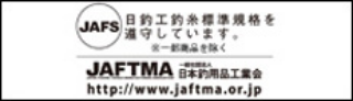 JAFS 日釣工釣糸標準規格を遵守しています。※一部商品を除く